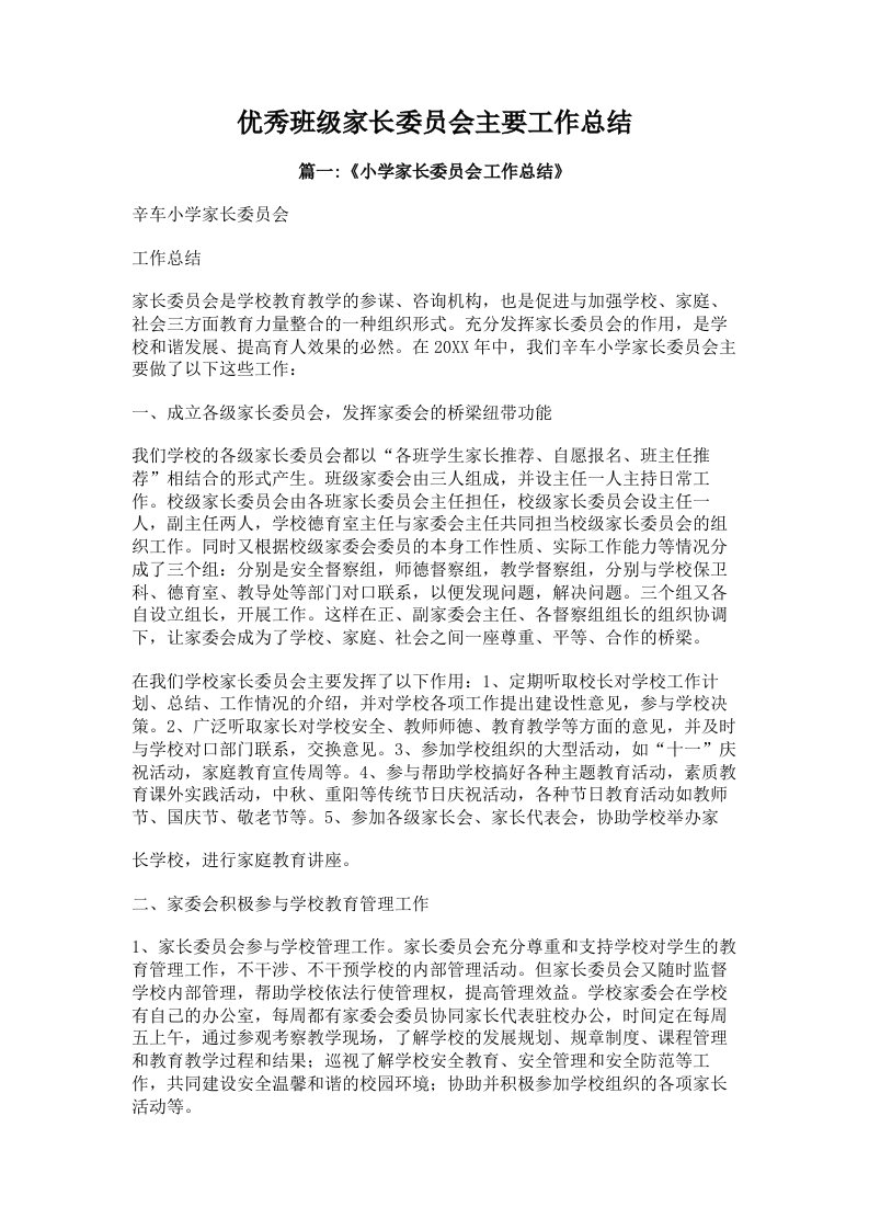 优秀班级家长委员会主要工作总结（多篇）