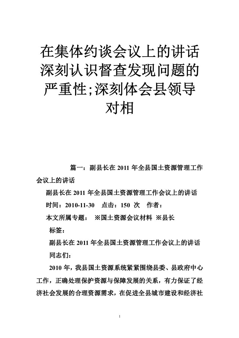 在集体约谈会议上的讲话深刻认识督查发现问题的严重性;深刻体会县领导对相