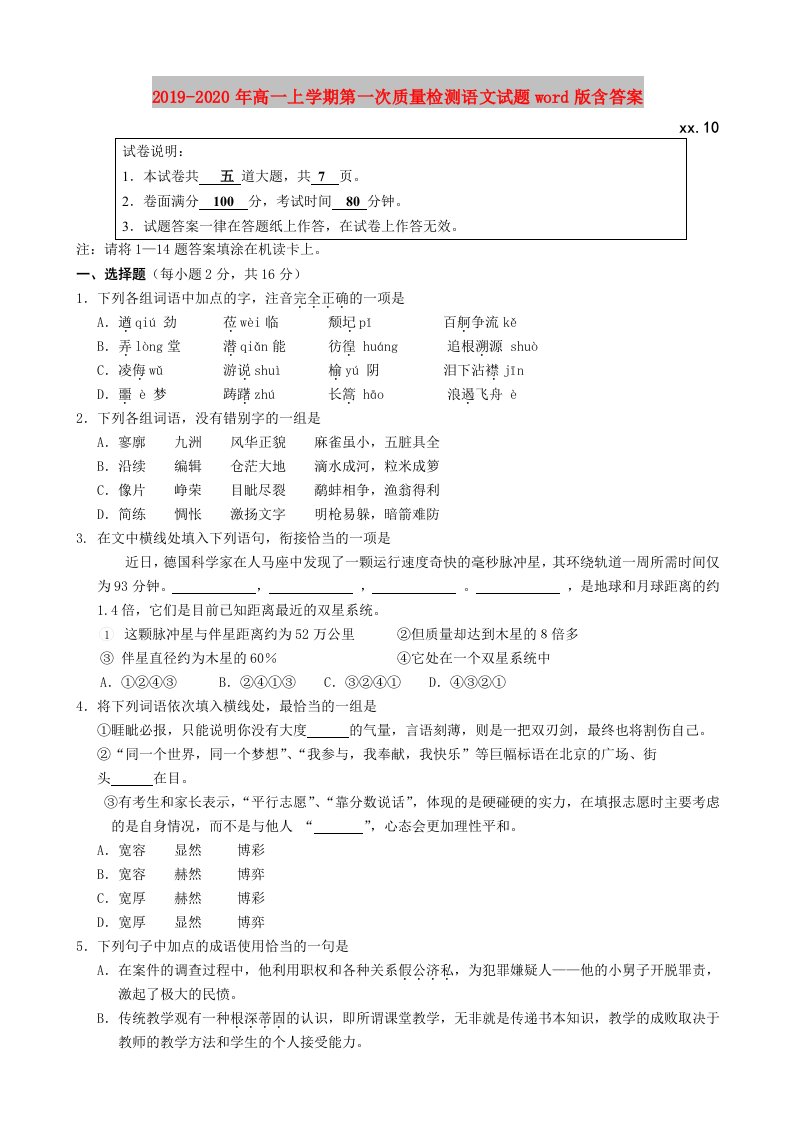 2019-2020年高一上学期第一次质量检测语文试题word版含答案