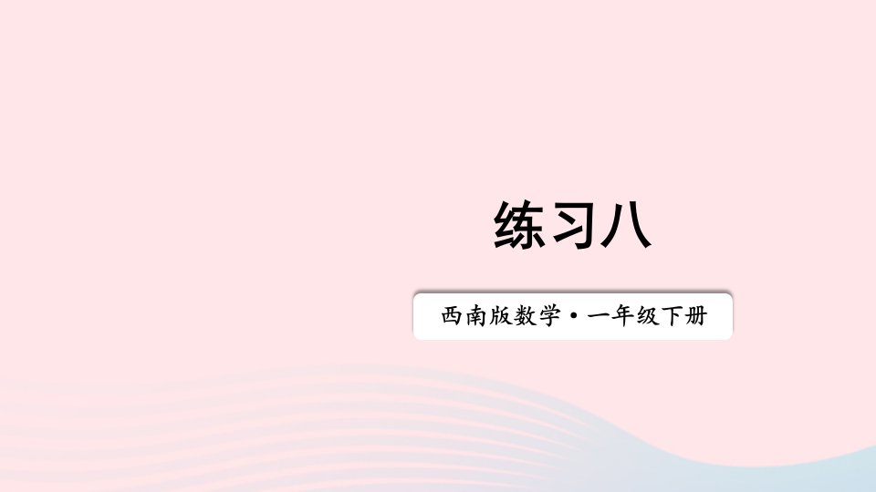 20236一年级数学下册四100以内的加法和减法一2两位数加减整十数一位数的口算练习八上课课件西师大版