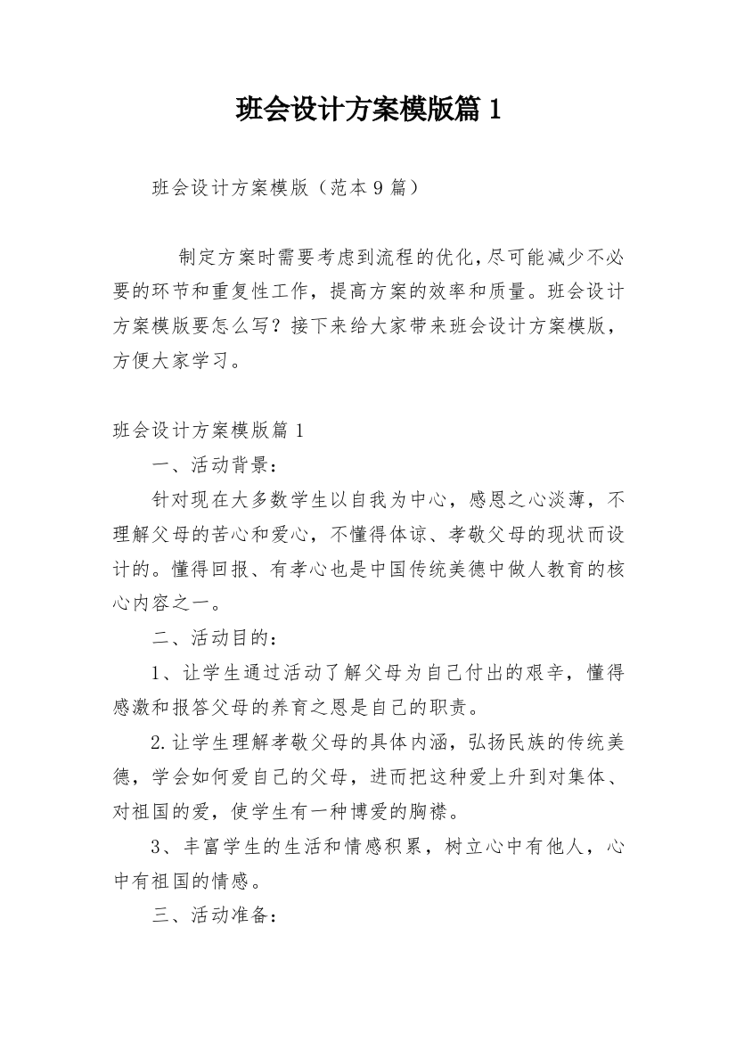 班会设计方案模版篇1