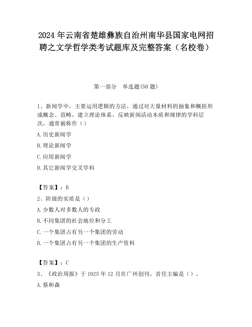 2024年云南省楚雄彝族自治州南华县国家电网招聘之文学哲学类考试题库及完整答案（名校卷）