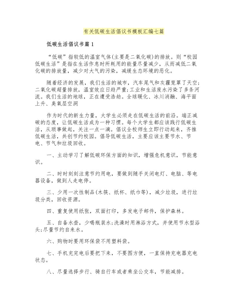 有关低碳生活倡议书模板汇编七篇