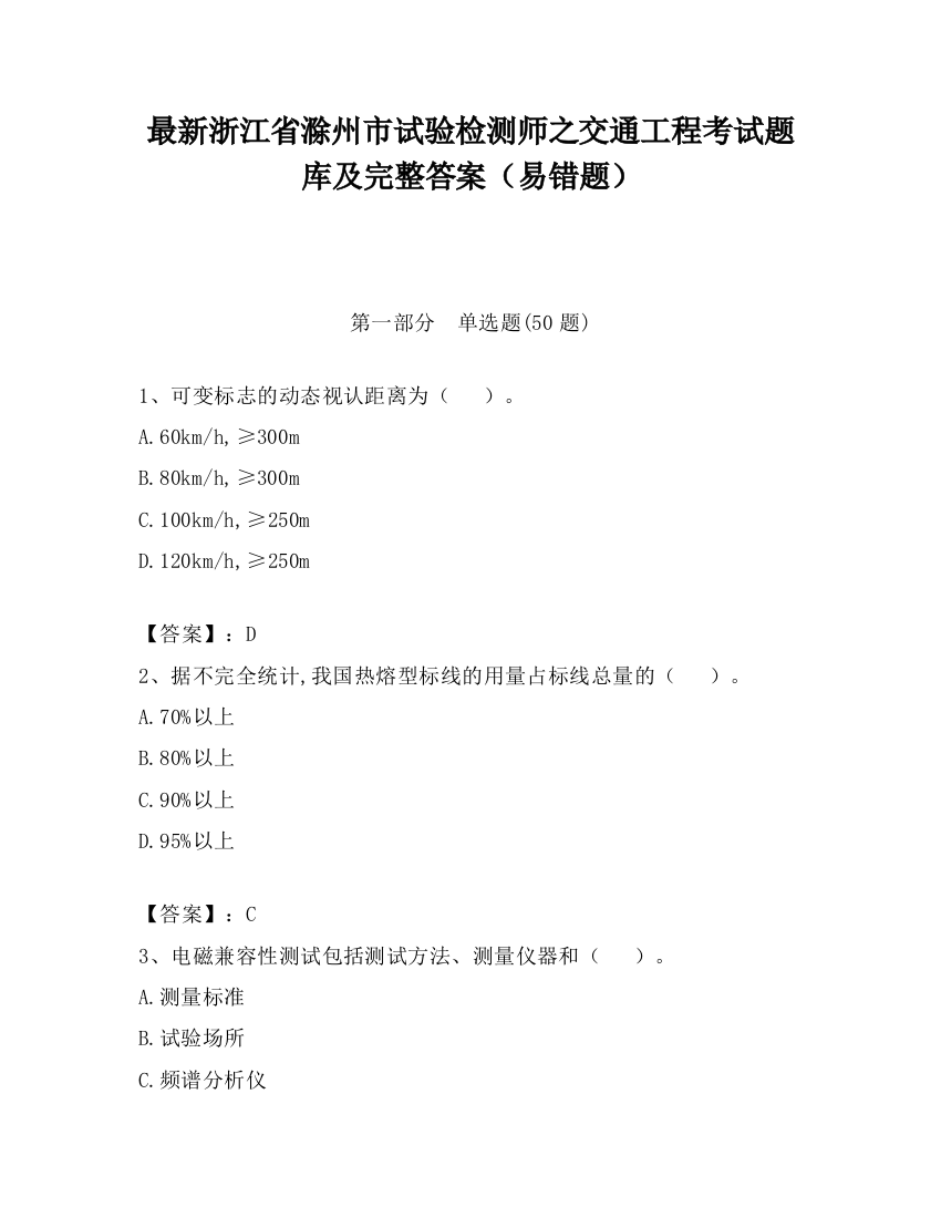 最新浙江省滁州市试验检测师之交通工程考试题库及完整答案（易错题）