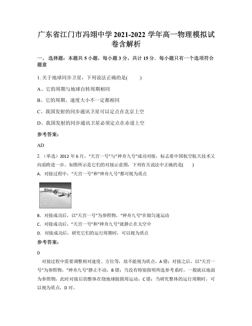 广东省江门市冯翊中学2021-2022学年高一物理模拟试卷含解析