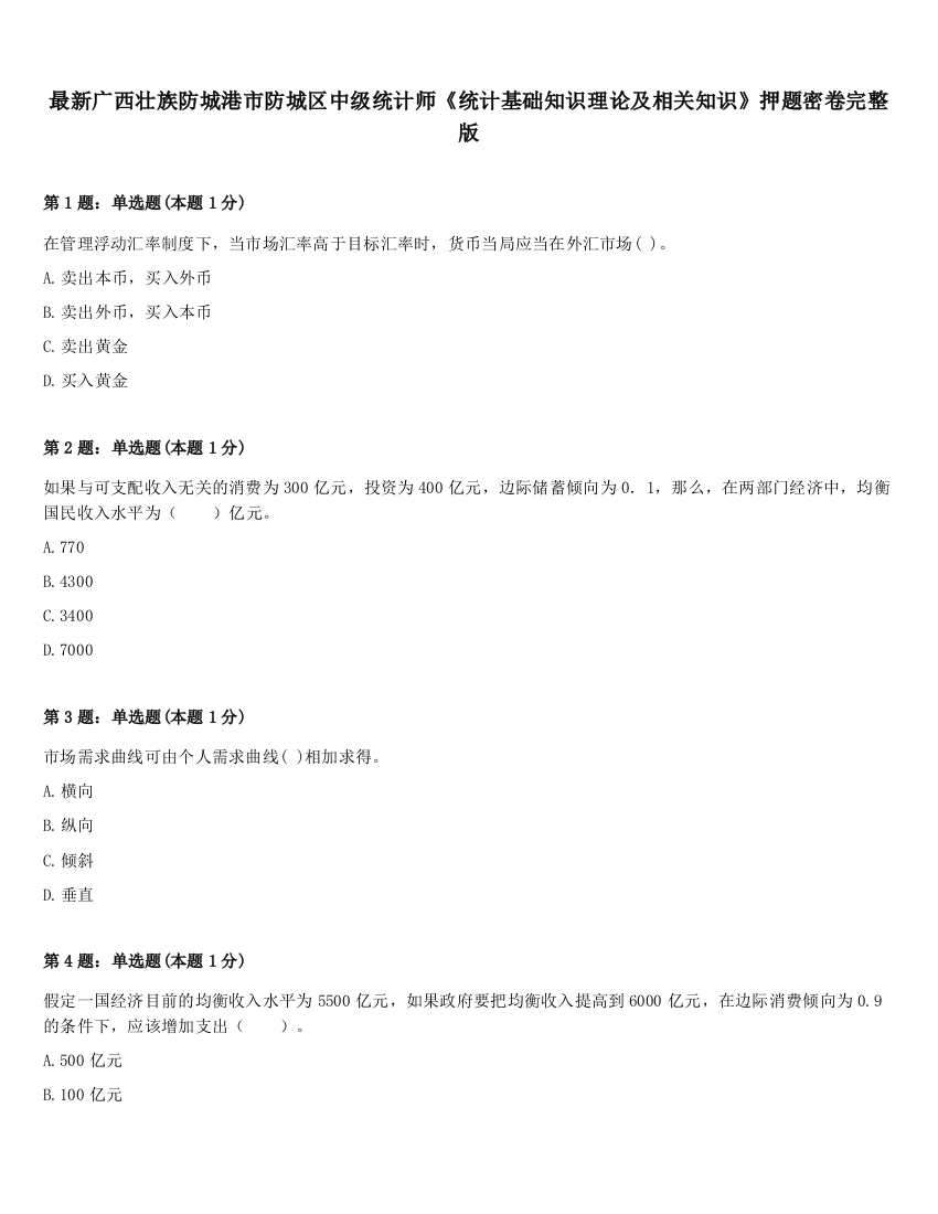 最新广西壮族防城港市防城区中级统计师《统计基础知识理论及相关知识》押题密卷完整版