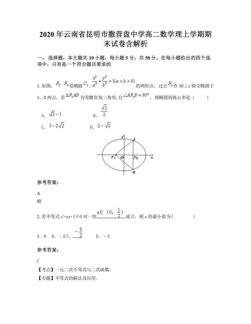 2020年云南省昆明市撒营盘中学高二数学理上学期期末试卷含解析