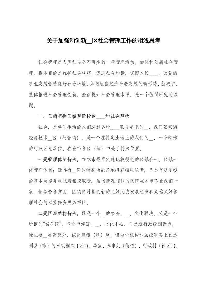 关于加强和创新开发区社会管理工作的粗浅思考