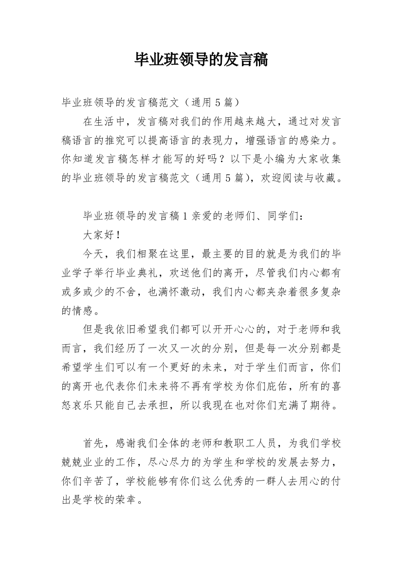 毕业班领导的发言稿