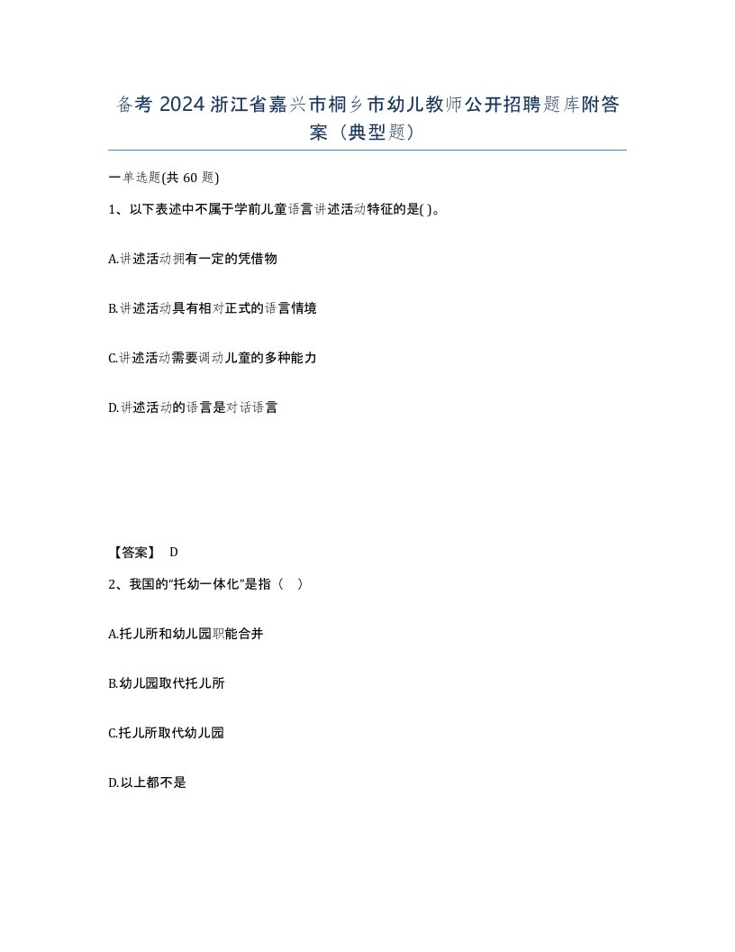 备考2024浙江省嘉兴市桐乡市幼儿教师公开招聘题库附答案典型题