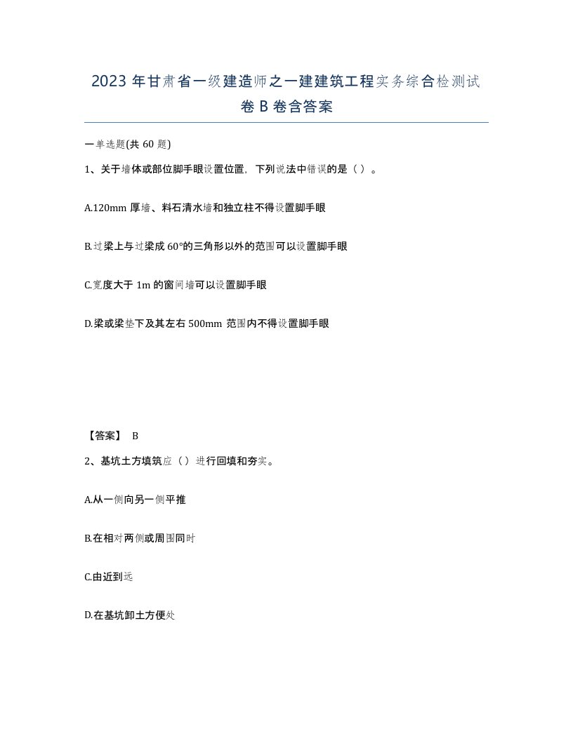 2023年甘肃省一级建造师之一建建筑工程实务综合检测试卷B卷含答案