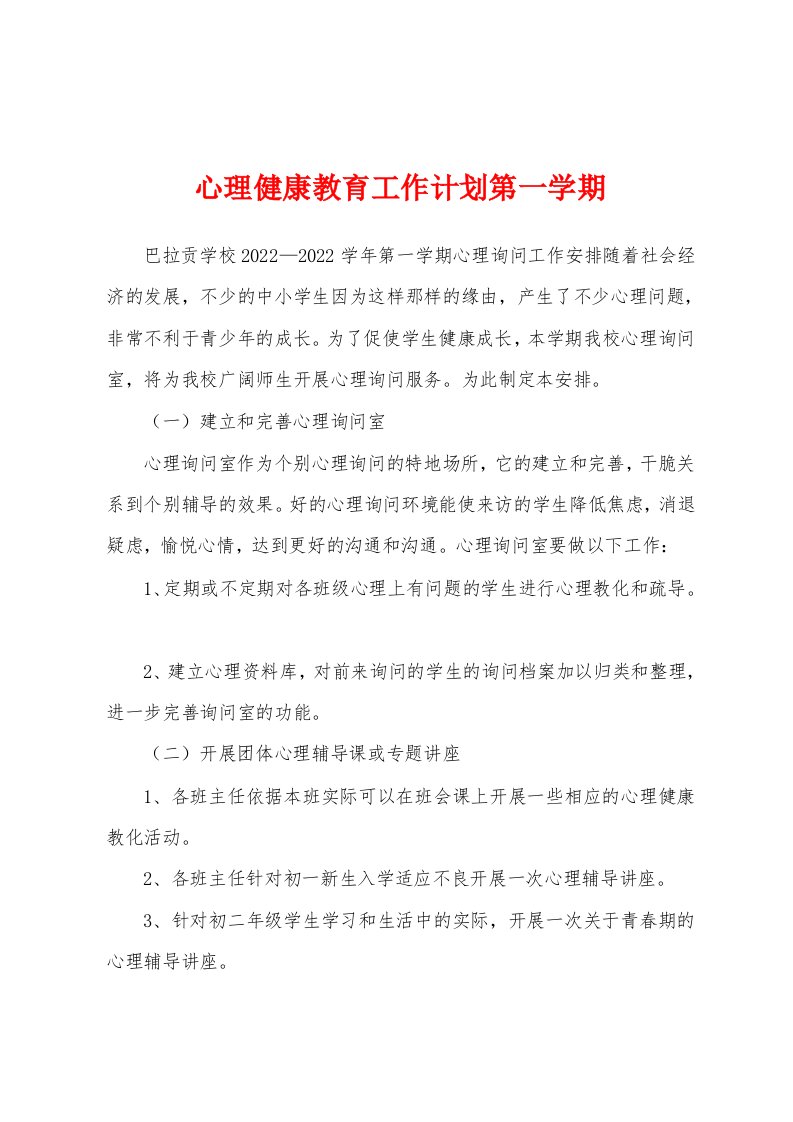 心理健康教育工作计划第一学期