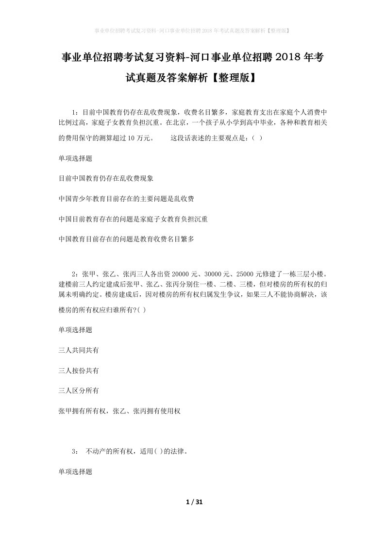 事业单位招聘考试复习资料-河口事业单位招聘2018年考试真题及答案解析整理版_2