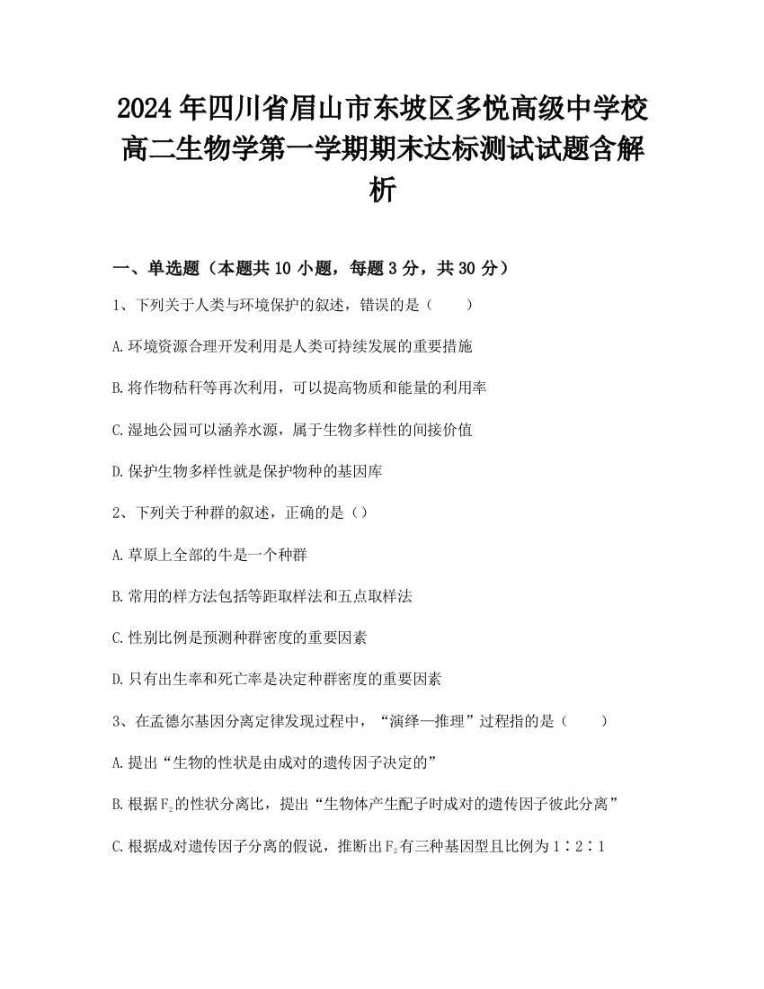 2024年四川省眉山市东坡区多悦高级中学校高二生物学第一学期期末达标测试试题含解析