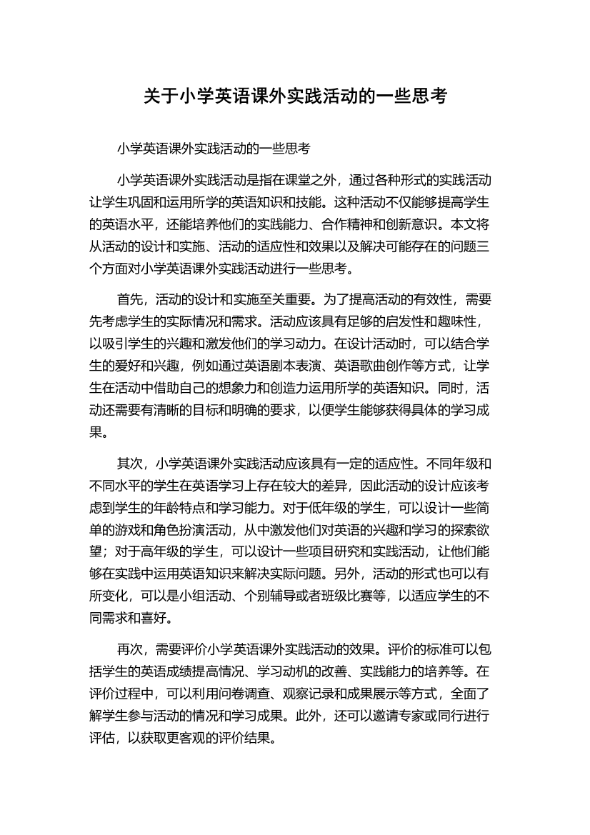 关于小学英语课外实践活动的一些思考