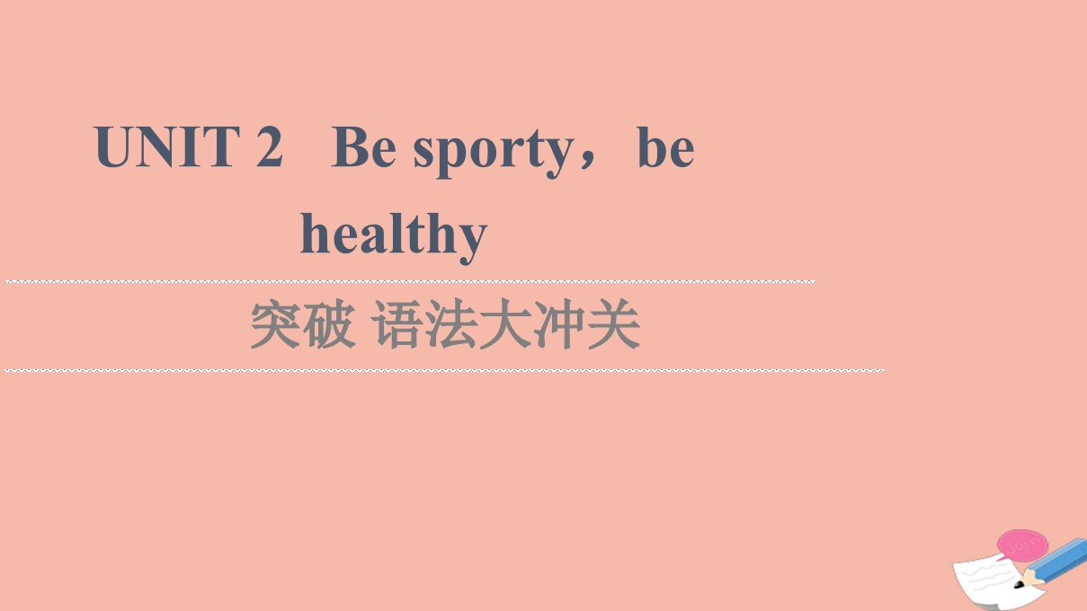 2021_2022学年新教材高中英语UNIT2Besportybehealthy突破语法大冲关课件牛津译林版必修第二册