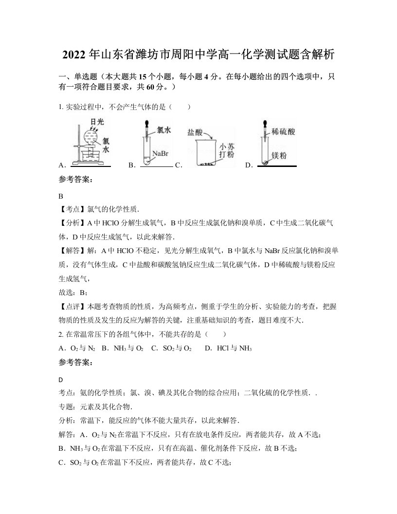 2022年山东省潍坊市周阳中学高一化学测试题含解析