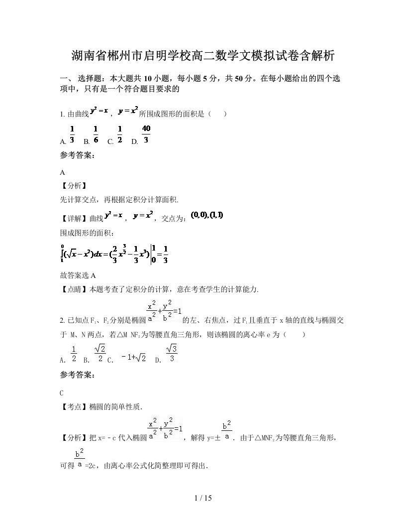 湖南省郴州市启明学校高二数学文模拟试卷含解析