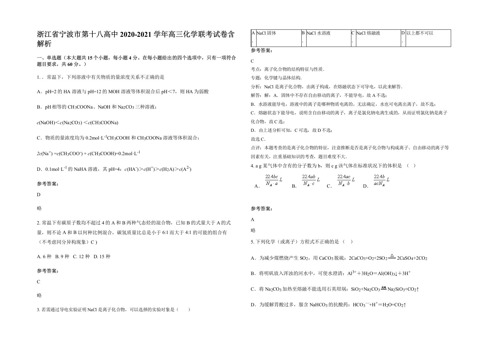 浙江省宁波市第十八高中2020-2021学年高三化学联考试卷含解析