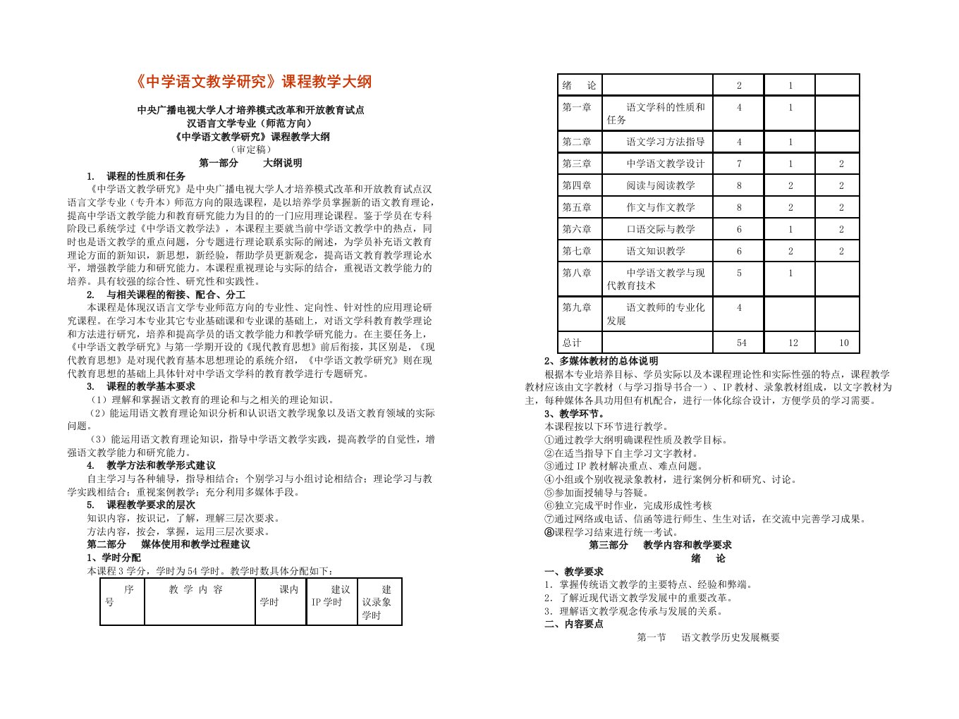 《中学语文教学研究》课程教学大纲