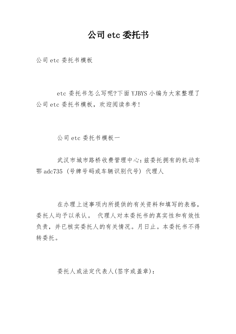 公司etc委托书