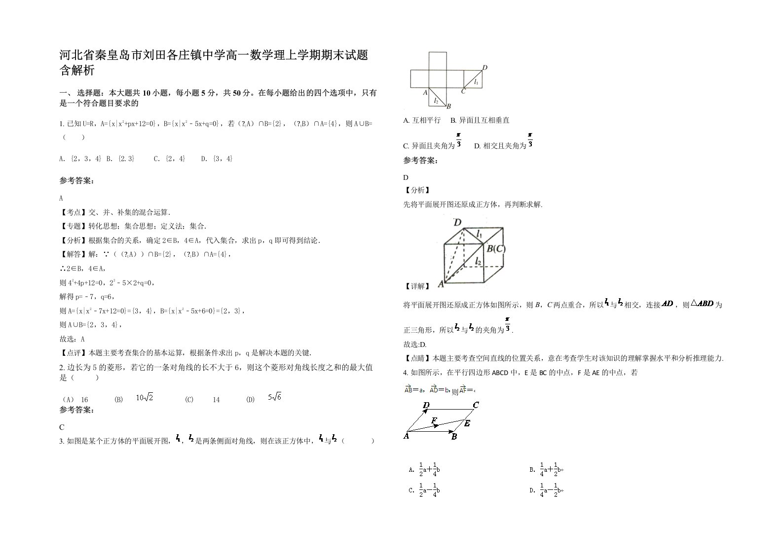 河北省秦皇岛市刘田各庄镇中学高一数学理上学期期末试题含解析