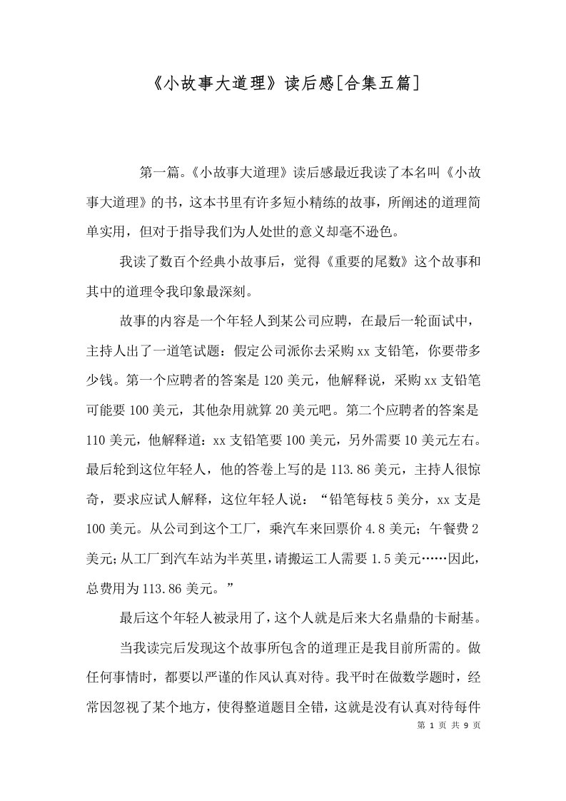 小故事大道理读后感合集五篇