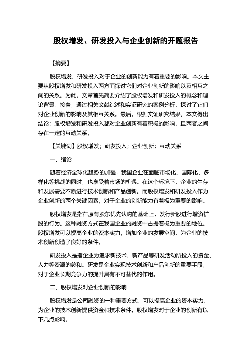 股权增发、研发投入与企业创新的开题报告