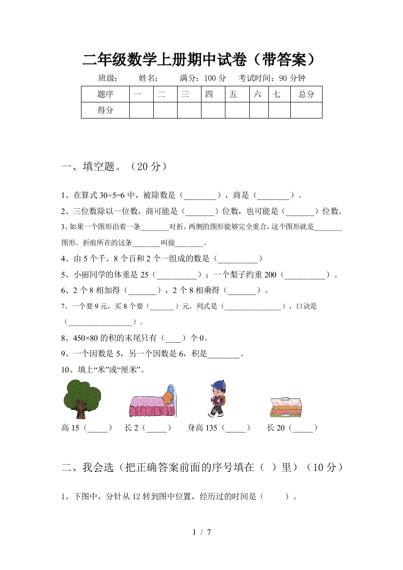 二年级数学上册期中试卷(带答案)