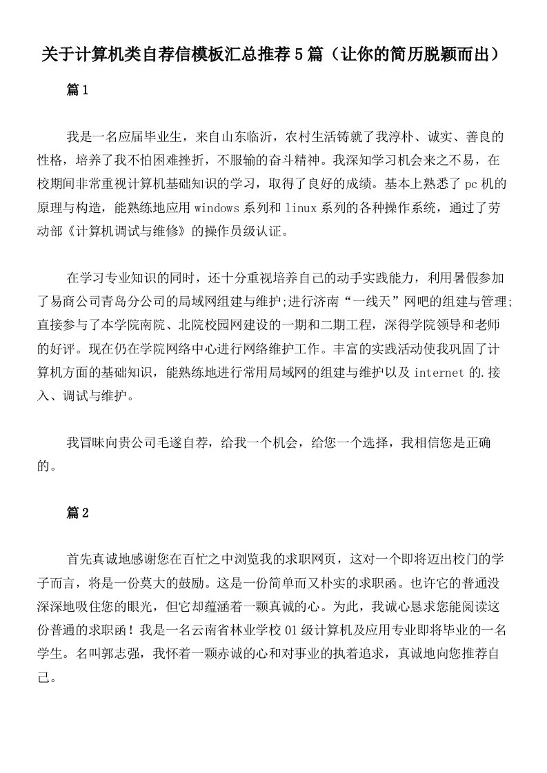 关于计算机类自荐信模板汇总推荐5篇（让你的简历脱颖而出）