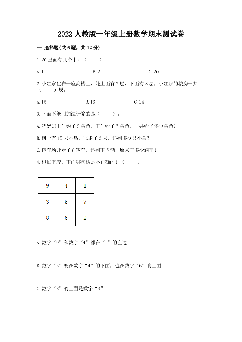 2022人教版一年级上册数学期末测试卷【综合题】