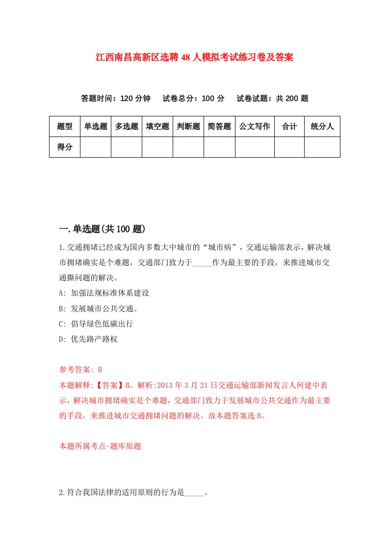 江西南昌高新区选聘48人模拟考试练习卷及答案第0套