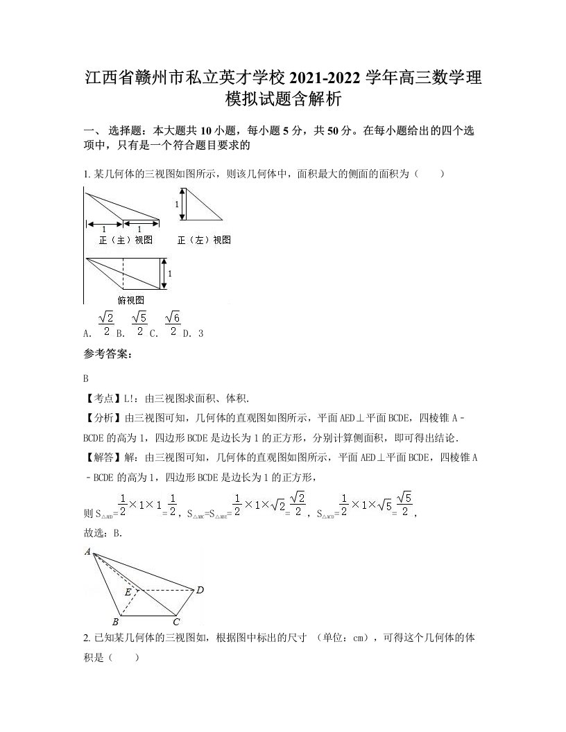 江西省赣州市私立英才学校2021-2022学年高三数学理模拟试题含解析