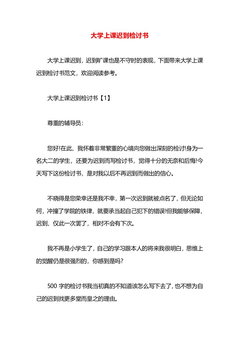 大学上课迟到检讨书