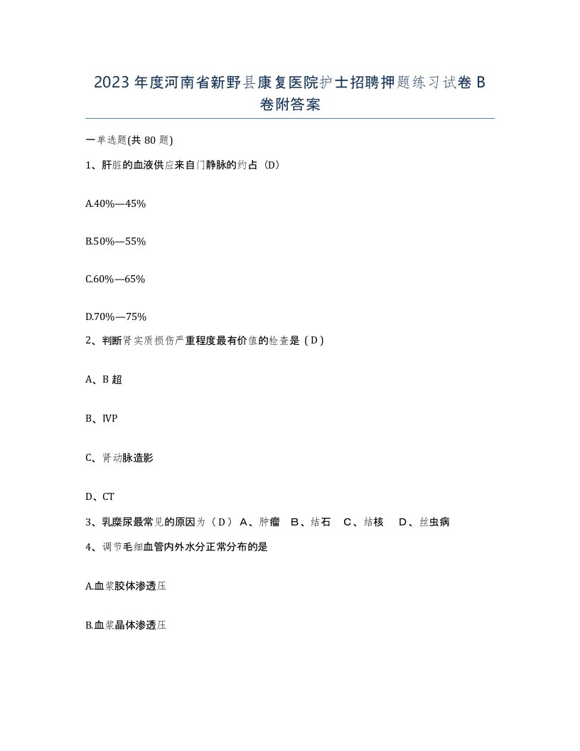 2023年度河南省新野县康复医院护士招聘押题练习试卷B卷附答案