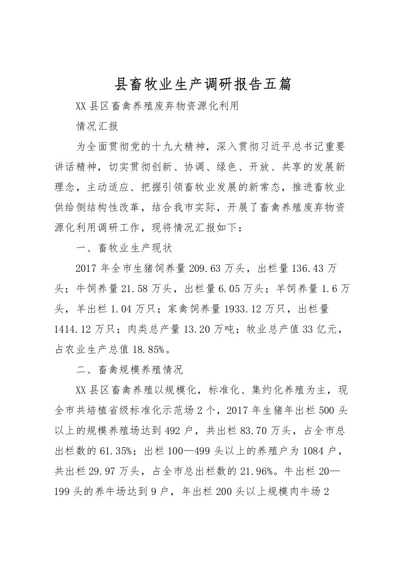 2022县畜牧业生产调研报告五篇