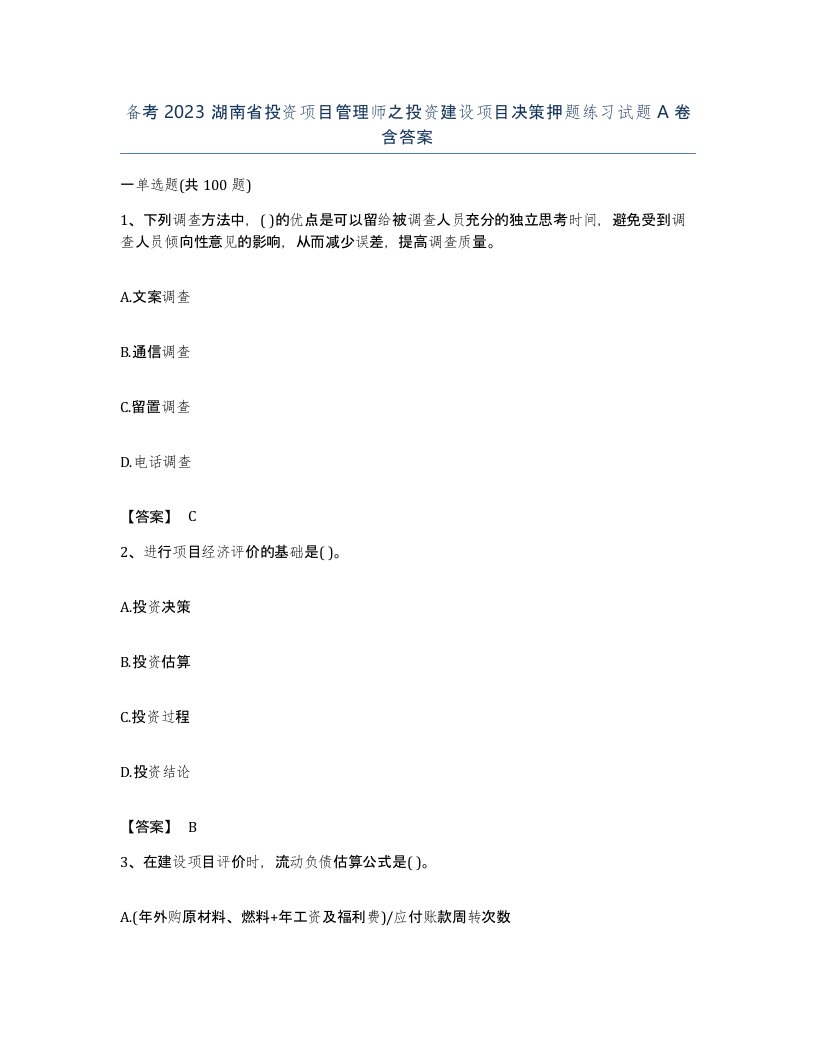 备考2023湖南省投资项目管理师之投资建设项目决策押题练习试题A卷含答案