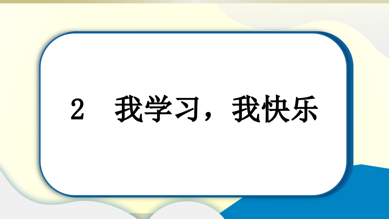 小学道德与法治部编版三年级上册第一单元第2课《我学习，我快乐》作业课件2022新版