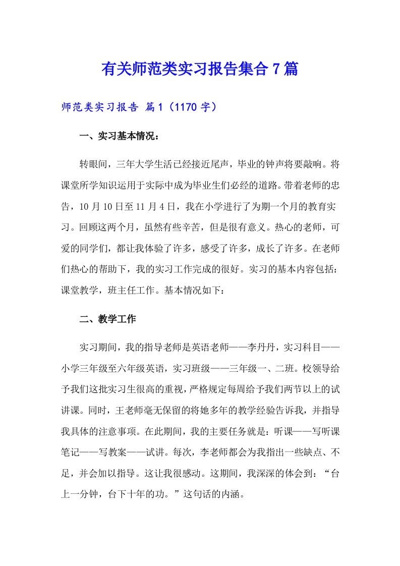 有关师范类实习报告集合7篇