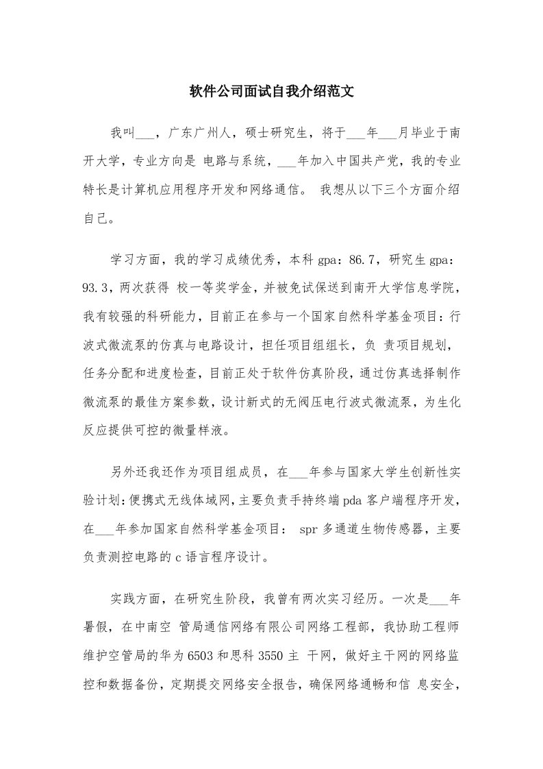 软件公司面试自我介绍范文