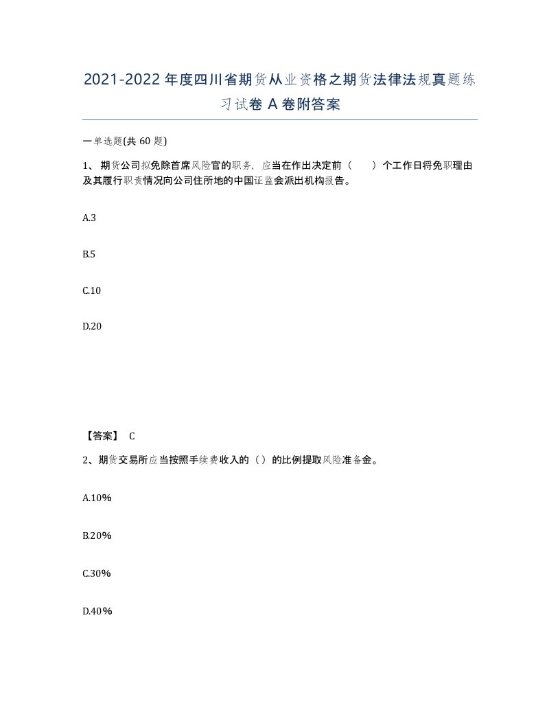 2021-2022年度四川省期货从业资格之期货法律法规真题练习试卷A卷附答案