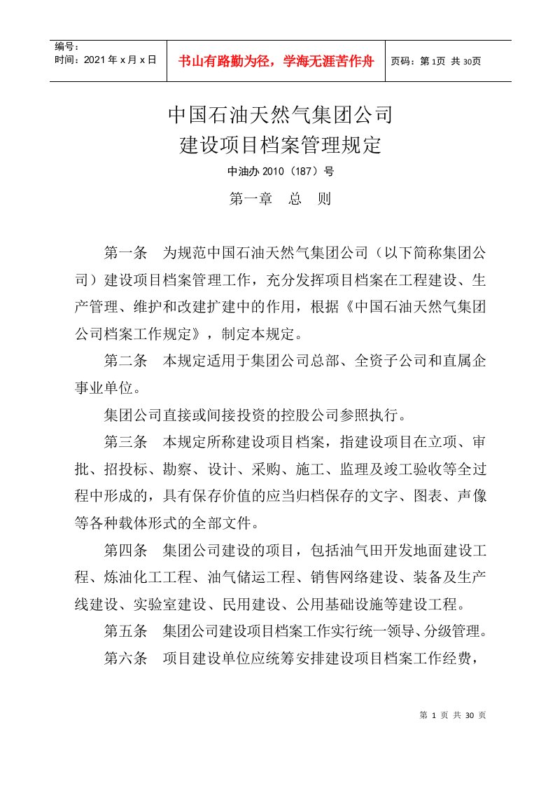 中国石油天然气集团公司建设项目档案管理规定