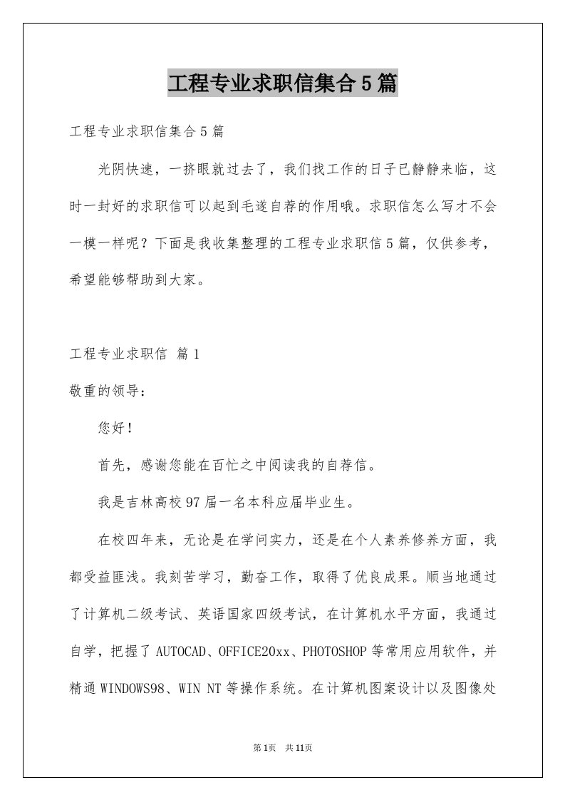 工程专业求职信集合5篇例文