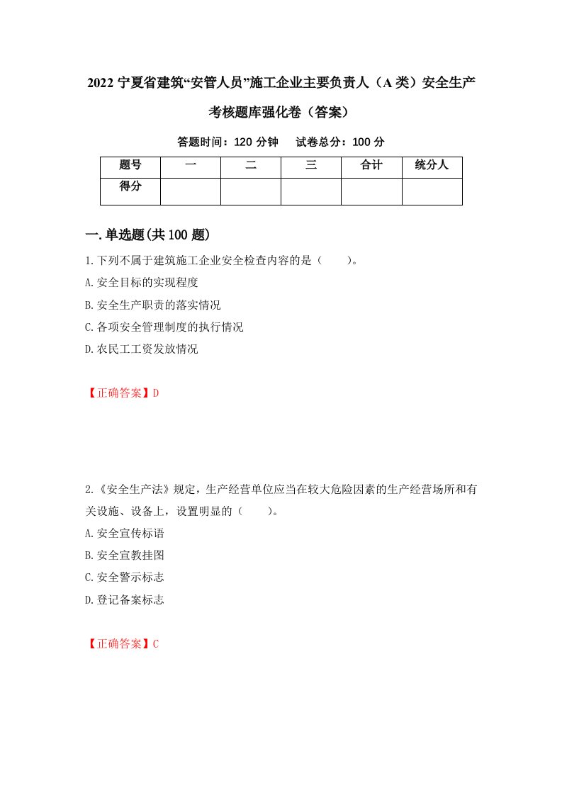 2022宁夏省建筑安管人员施工企业主要负责人A类安全生产考核题库强化卷答案第10版