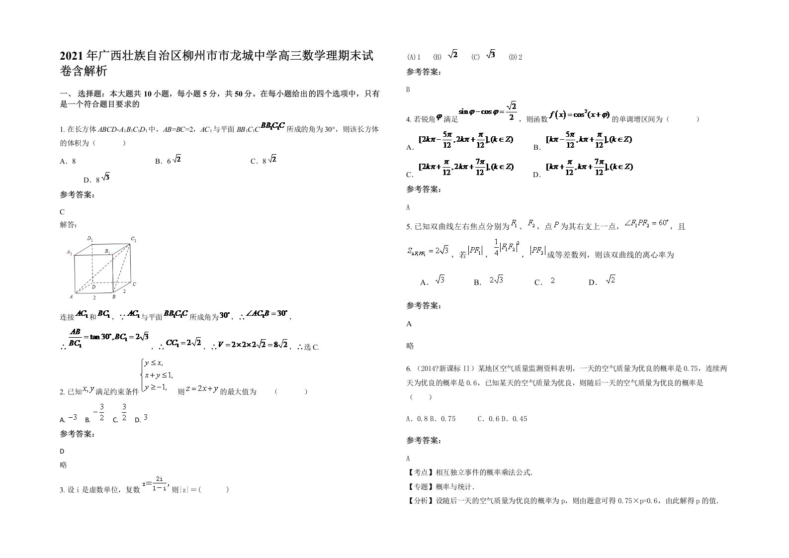 2021年广西壮族自治区柳州市市龙城中学高三数学理期末试卷含解析