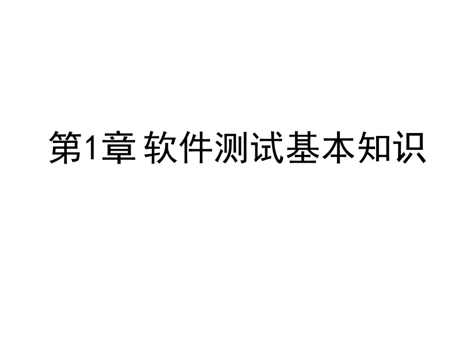 电子教案软件测试技术第二版课件