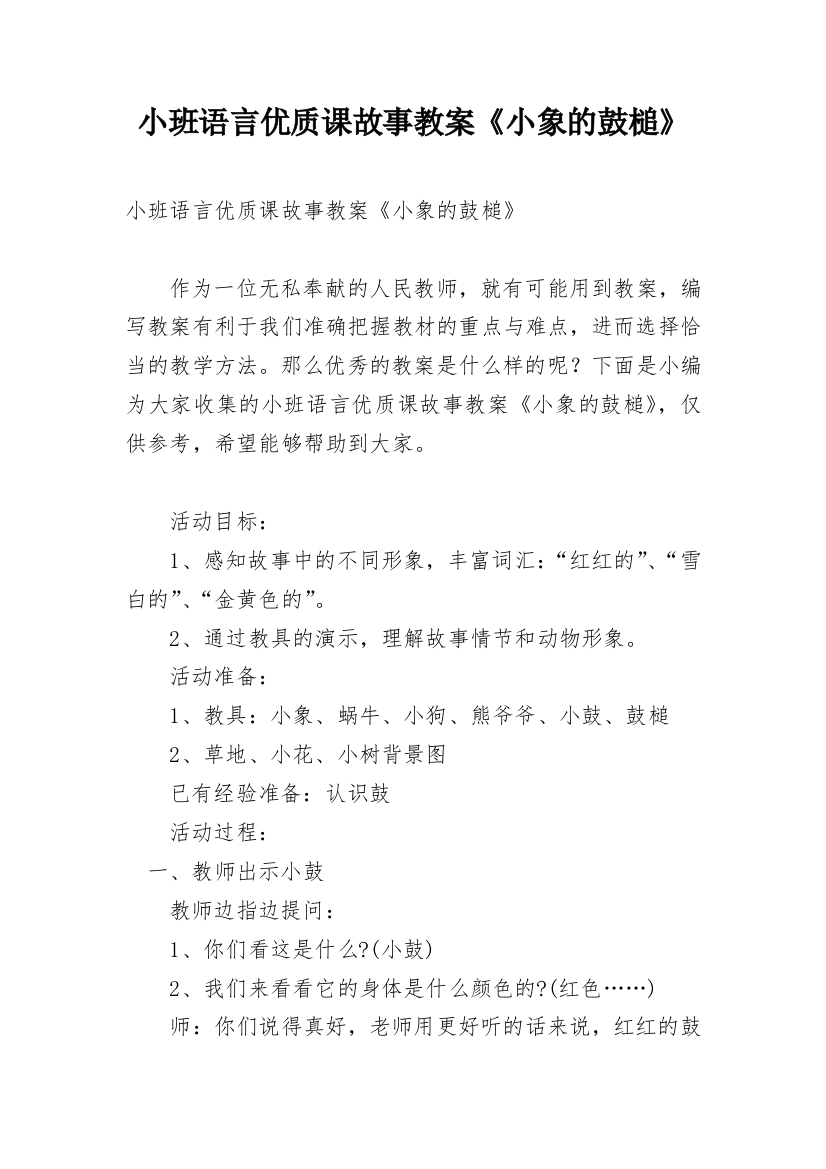 小班语言优质课故事教案《小象的鼓槌》