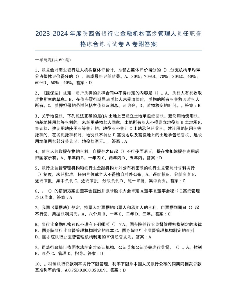 2023-2024年度陕西省银行业金融机构高级管理人员任职资格综合练习试卷A卷附答案