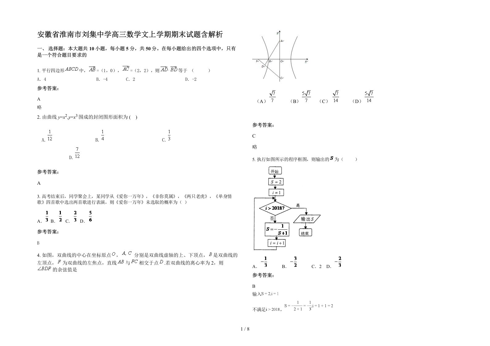 安徽省淮南市刘集中学高三数学文上学期期末试题含解析