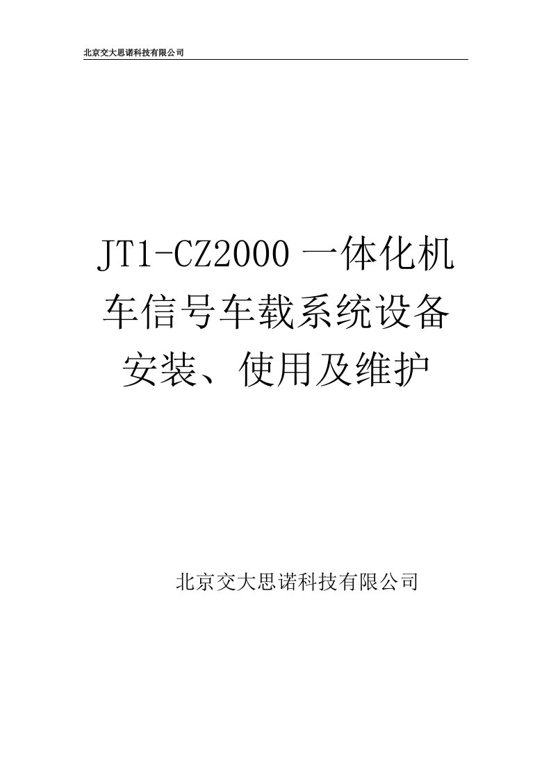 JT1-CZ2000一体化机车信号车载系统设备安装使用维护